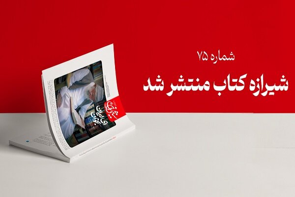 كتاب،تقريظ،انقلاب،شيرازه،مقدس،رهبر،منتشر،شماره،دفاع،مجله