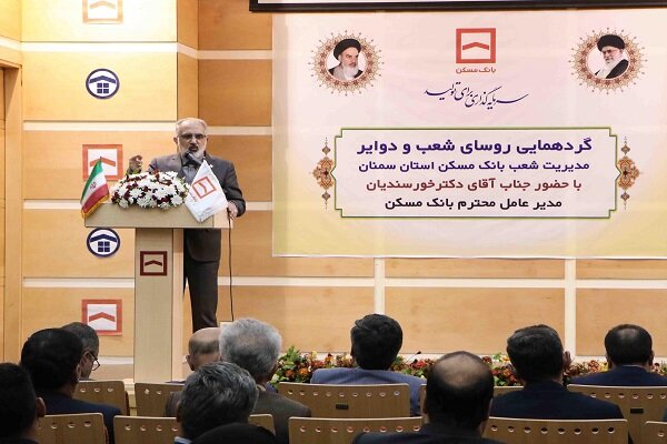 مسكن،بانك،مالي،حوزه،تامين،مديرعامل،استان،شعب،سمنان،منابع،توس ...