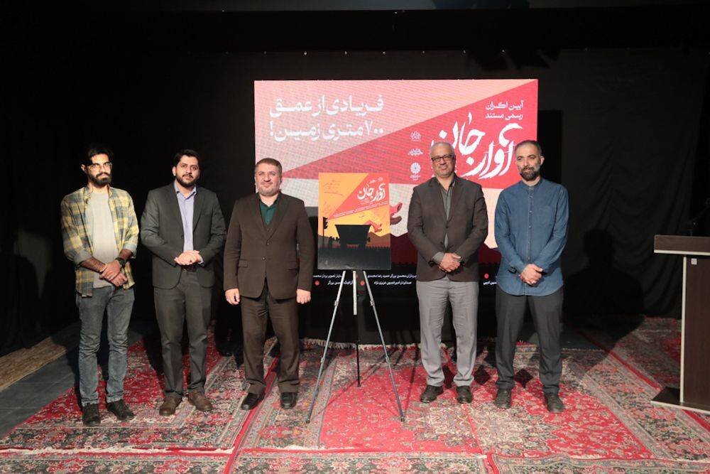 اکران مستند «آوار جان» در یزد؛ نگاهی انتقادی به حادثه تلخ معدن طبس