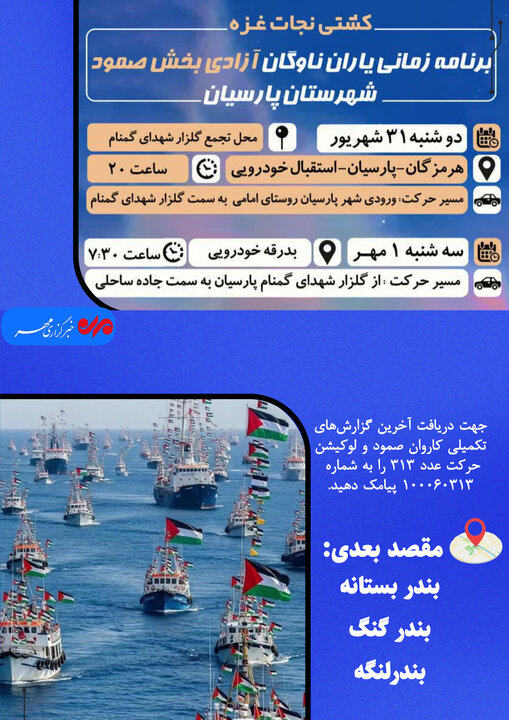 اینفوگرافیک| جزئیات برنامههای کاروان یاران صمود در شهرستان پارسیان