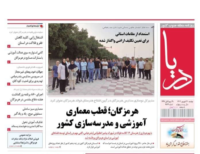 صفحه اول روزنامه‌های هرمزگان دوشنبه ۳۱ شهریور