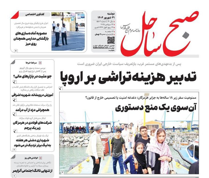 صفحه اول روزنامه‌های هرمزگان دوشنبه ۳۱ شهریور