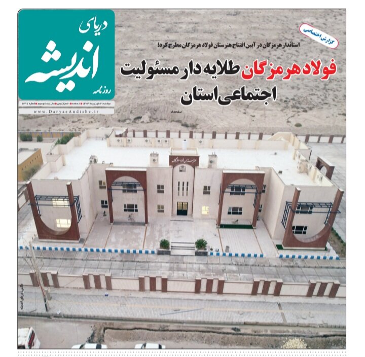 صفحه اول روزنامه‌های هرمزگان دوشنبه ۳۱ شهریور
