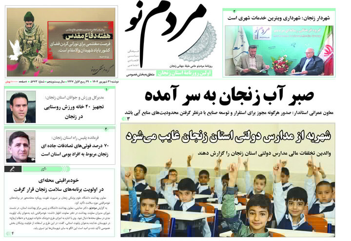صفحه اول روزنامه های زنجان