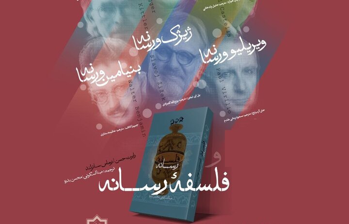 کتابهای «فیلسوفان و رسانه» و «فلسفه رسانه» نقد و بررسی میشوند