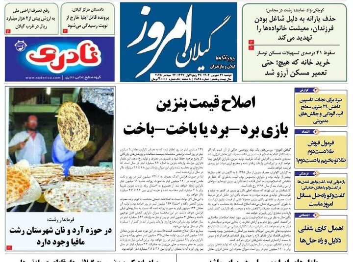 صفحه اول روزنامه های گیلان