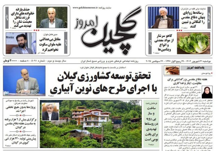 صفحه اول روزنامه های گیلان