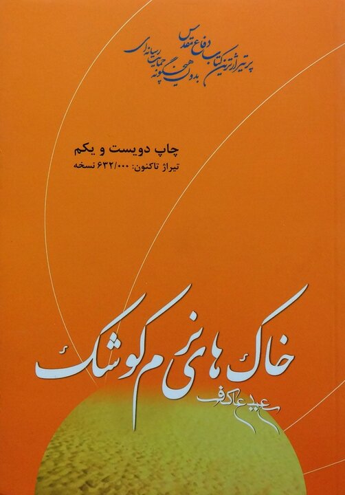 ادبیات دفاع مقدس در قاب جهانی جای گرفت