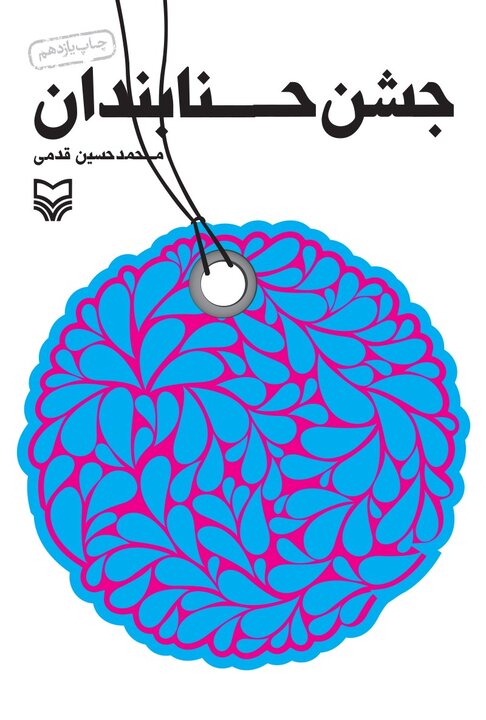 ادبیات دفاع مقدس در قاب جهانی جای گرفت