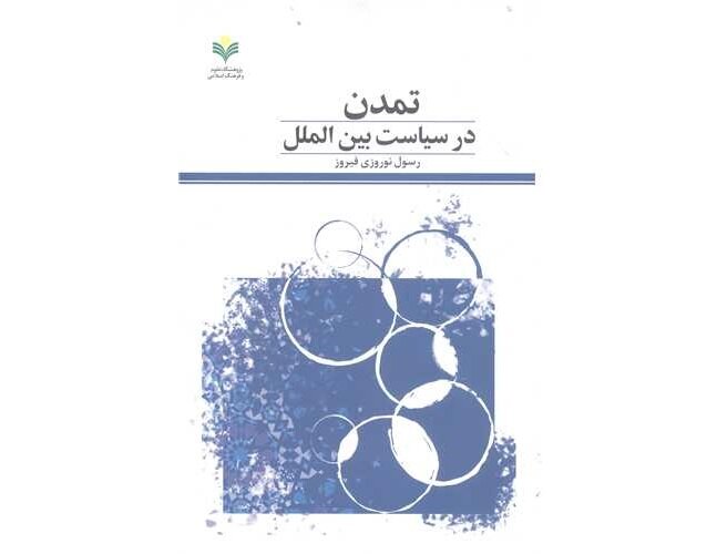 کتاب تمدن در سیاست بین الملل منتشر شد