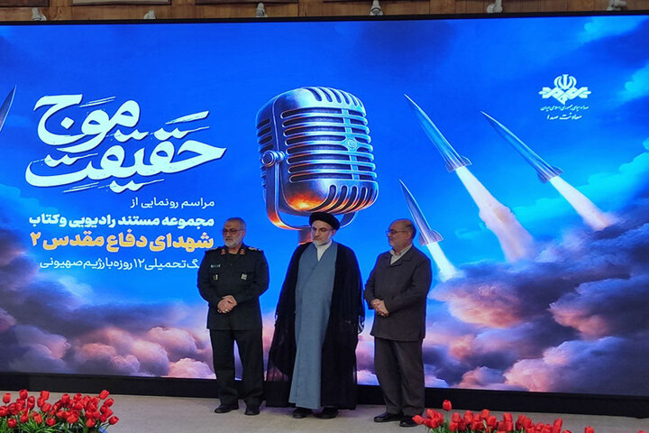 مستندهای رادیویی «موج حقیقت» رونمایی شد؛ پرداخت هنرمندانه به نقل حوادث