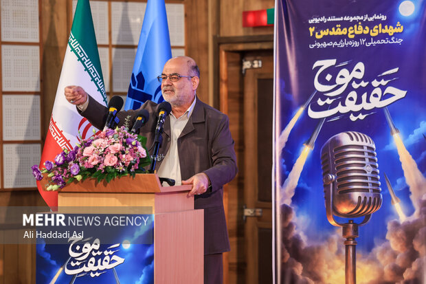 مراسم رونمایی از مجموعه مستند رادیویی موج حقیقت