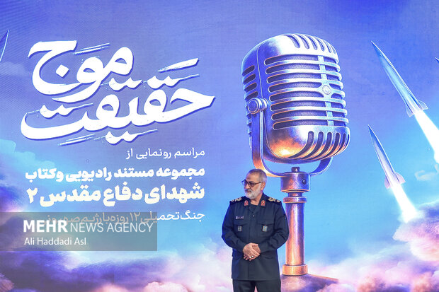 مراسم رونمایی از مجموعه مستند رادیویی موج حقیقت