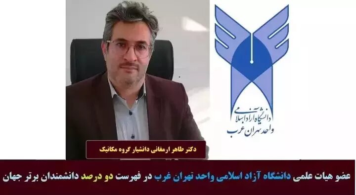 عضو هیئت علمی دانشگاه آزاد غرب در فهرست دو درصد دانشمندان برتر جهان
