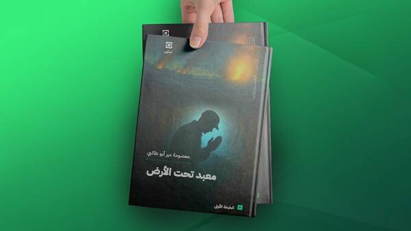  ترجمه عربی «معبد زیرزمینی» منتشر شد
