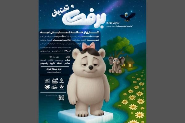 نمایش عروسکی «برفک و تخت یخی» به پردیس تئاتر تهران میآید