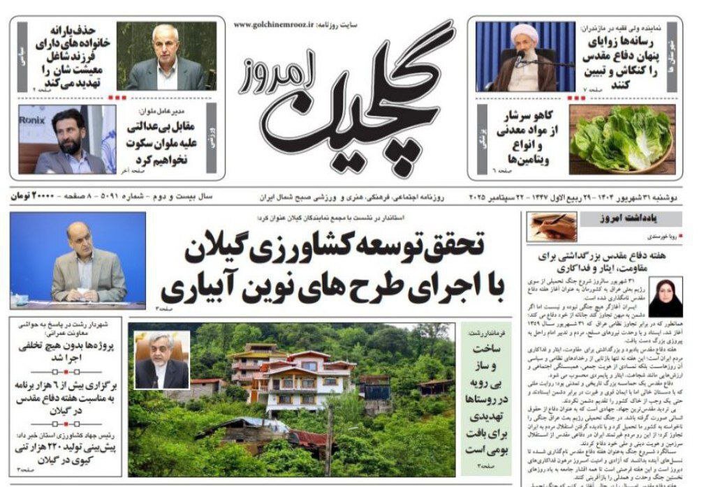 صفحه اول روزنامه های گیلان ۳۱ شهریور ۱۴۰۴ صفحه اول روزنامه های گیلان ۳۱ شهریور ۱۴۰۴