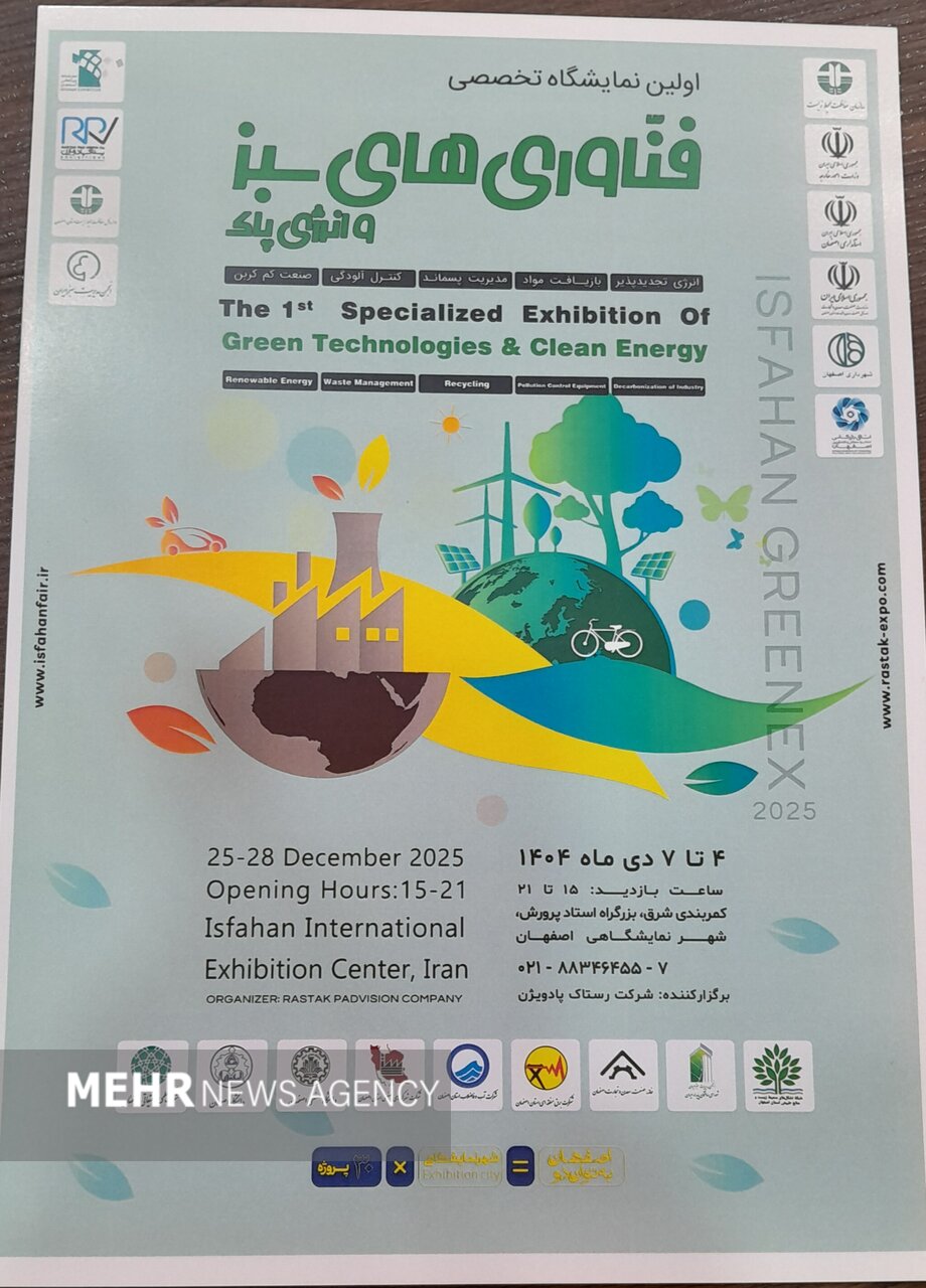نمایشگاه تخصصی فناوریهای سبز در اصفهان برگزار میشود