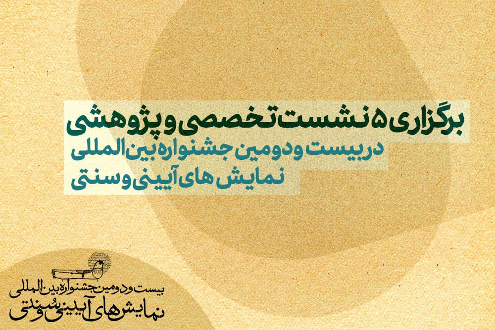 تخصصي،سنتي،اساتيد،جشنواره،آييني،سخنران،مدير،جلسه،مهر/،مهر