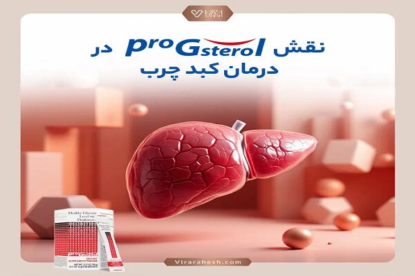 تاثیرگذاری و نقش پروجی استرول در بهبود و درمان کبد چرب چیست؟