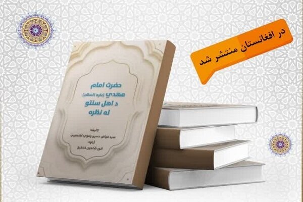 امام،اهل،مهدي،عج،سنت،كتاب،ظهور،پشتو،تفصيل،احاديث