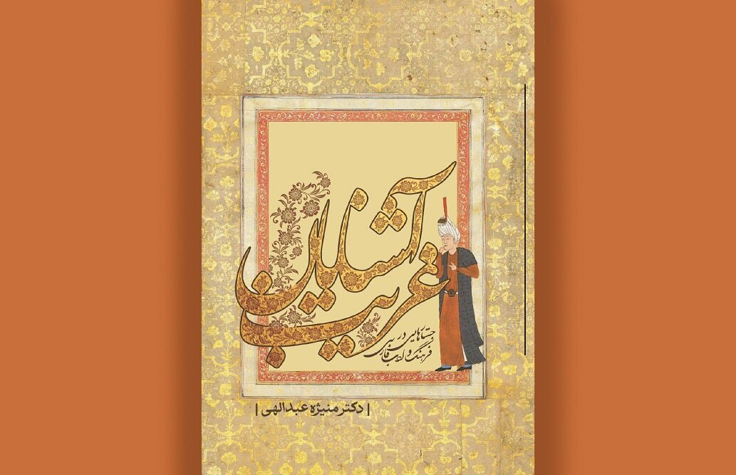 كتاب،گفتار،پزشكي،تاريخ،ايراني،عبداللهي،نوشته،فرهنگ،مغول،كهن، ...