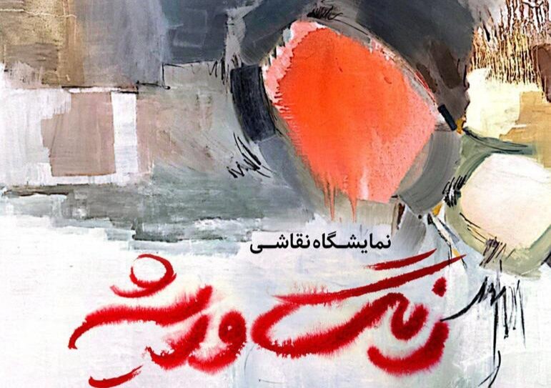 موزه،رضا،ريشه،مهر،رنگ،نمايشگاه،منوچهر