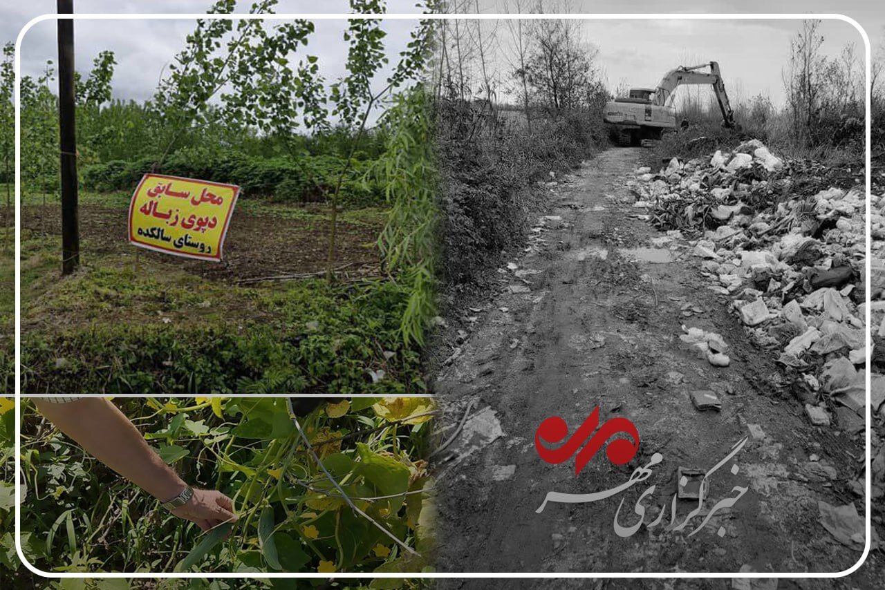 عبور بندرکیاشهر از بحران زباله؛ نگاهی به موفقیت یک روستا عبور بندرکیاشهر از بحران زباله؛ نگاهی به موفقیت یک روستا