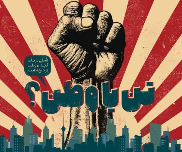 تأملی در باب آنچه بر وطن ترجیح ندادیم در نشست «تن یا وطن»