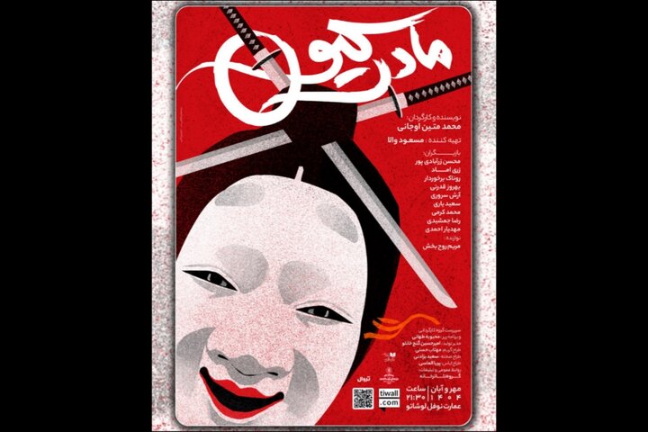 اجرای نمایش «مادرکیو» در عمارت نوفللوشاتو