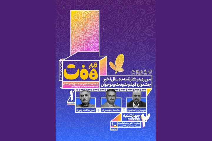 کارنامه ۱۰ سال اخیر جشنواره فیلم کودک مرور میشود کارنامه ۱۰ سال اخیر جشنواره فیلم کودک مرور میشود