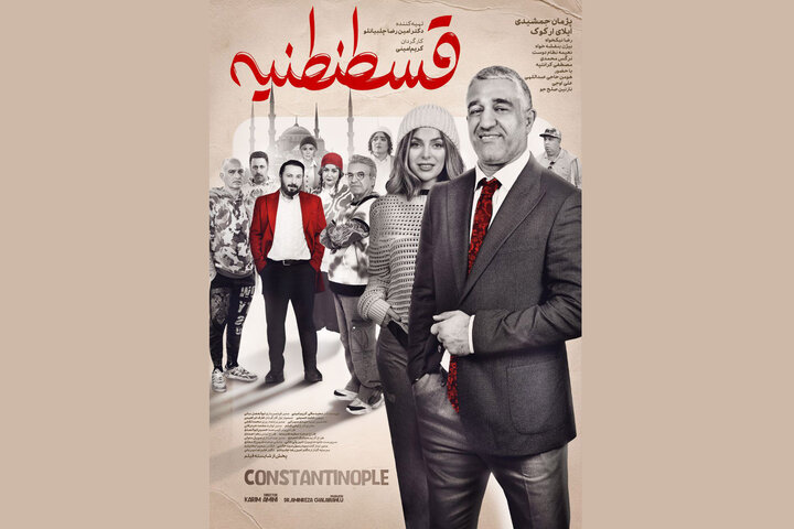 اکران «قسطنطنیه» با بازی پژمان جمشیدی از چهارشنبه