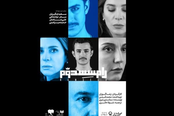 «رامسس دوم» از ۷ مهر به تئاتر شهر میآید