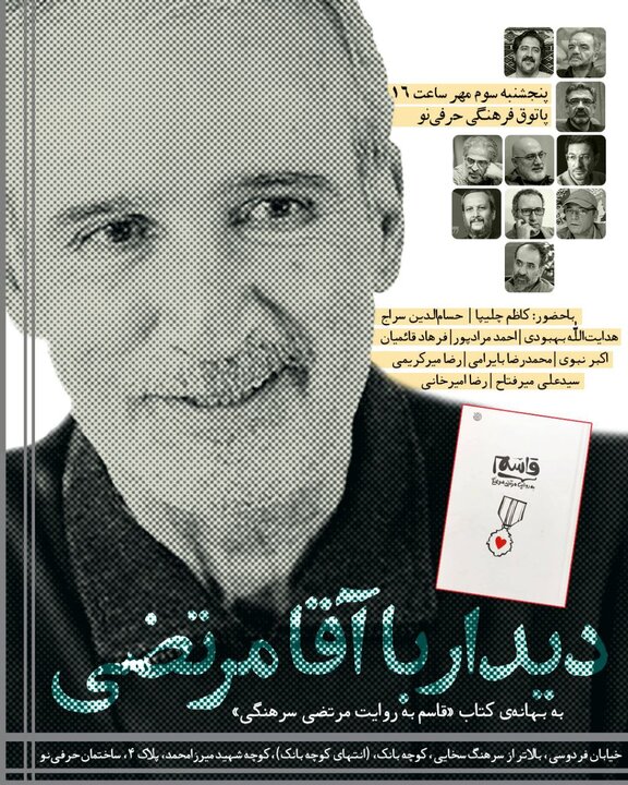 دیدار با آقامرتضی به بهانه‌ «قاسم به روایت مرتضی سرهنگی»