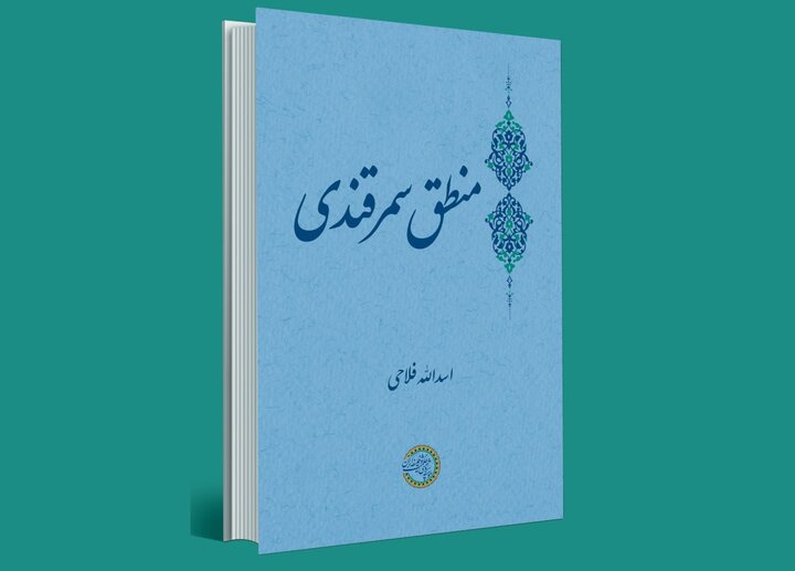 شرح شاخصترین نوآوریهای سمرقندی در کتاب جدید «منطق سمرقندی»