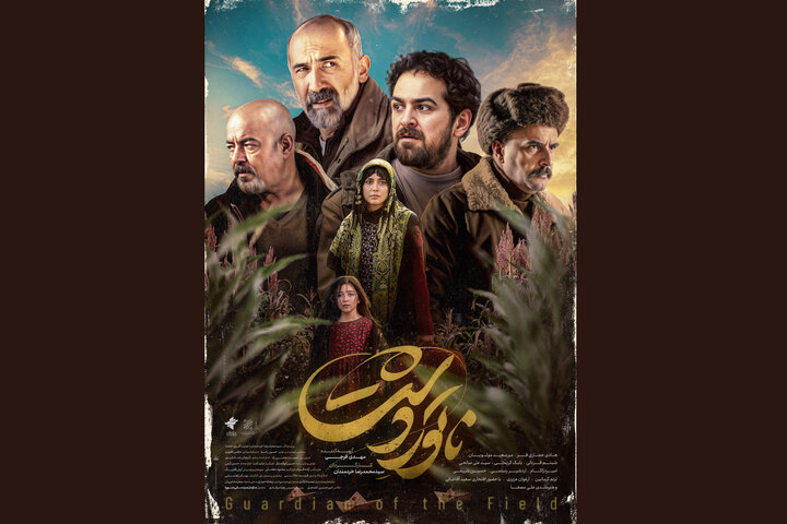 رونمایی از دومین پوستر «ناتوردشت»