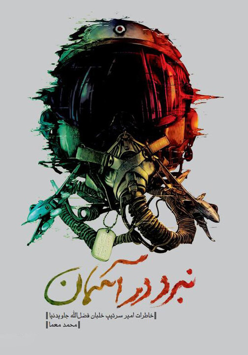 نمایش قدرت هوایی ایران در نخستین روزهای جنگ ایران و عراق