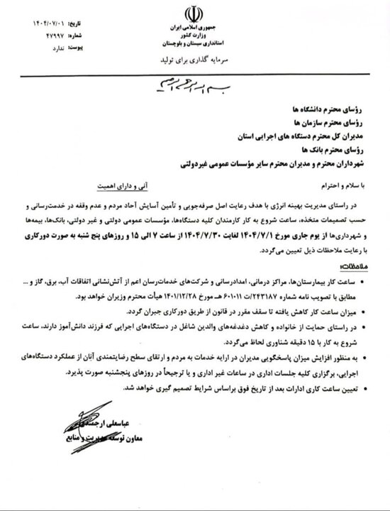 ساعت کاری ادارات <a class='tagColor' href='/Tags/Archive/سیستان و بلوچستان'>سیستان و بلوچستان</a> اعلام شد؛ پنجشنبه ها دورکاری است