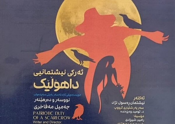 ئەرکی نیشتمانی داهۆڵێک لە سنە نمایش دەکرێت