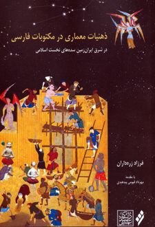 برای فهم بناهای تاریخی باید عینک گذشتگان را به چشم زد