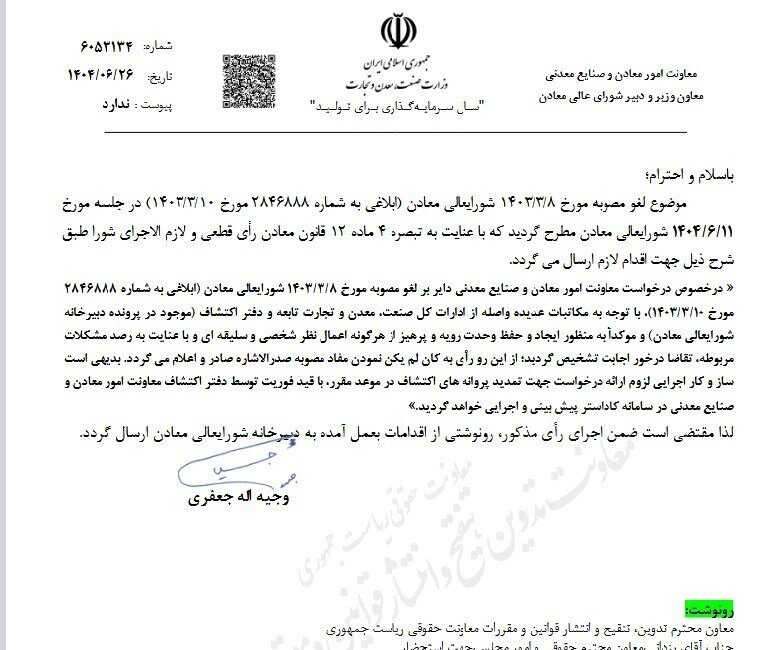 مصوبه تمدید پروانههای اکتشاف معادن لغو شد