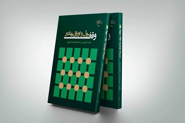 وقف،فصل،اسلامي،پول،اوقاف،اديان،ثروت،كتاب،بررسي،آفات،بهادار،آ ...