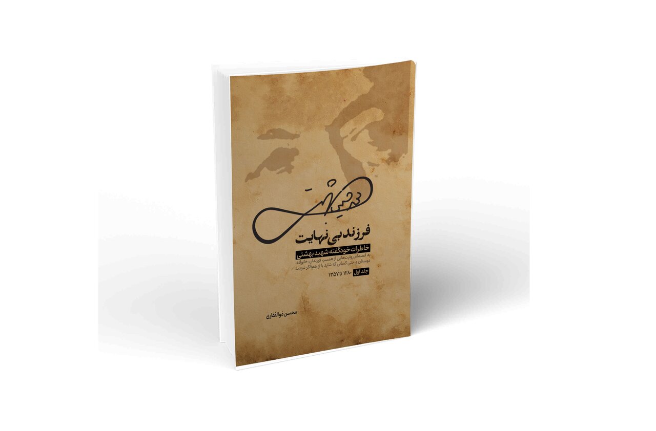 كتاب،شهيد،بهشتي،فرزند،انديشه،زندگي،مظلوم،انقلابي،مخاطب،تصوير ...