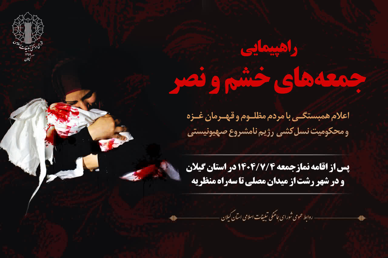 راهپیمایی جمعههای «خشم و نصر» در گیلان برگزار می شود راهپیمایی جمعههای «خشم و نصر» در گیلان برگزار می شود