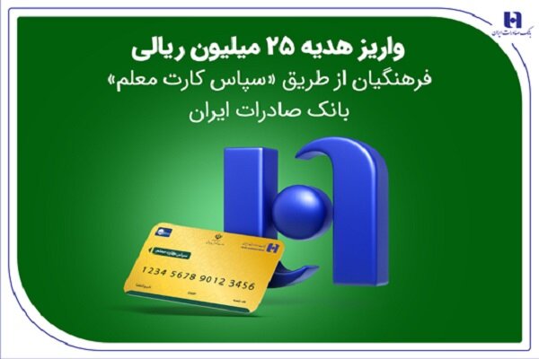 سپاس،فرهنگيان،معلم