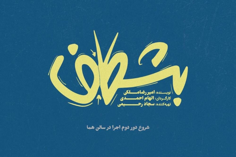 ۲ اجرای جدید در تماشاخانههای لبخند و هما ۲ اجرای جدید در تماشاخانههای لبخند و هما