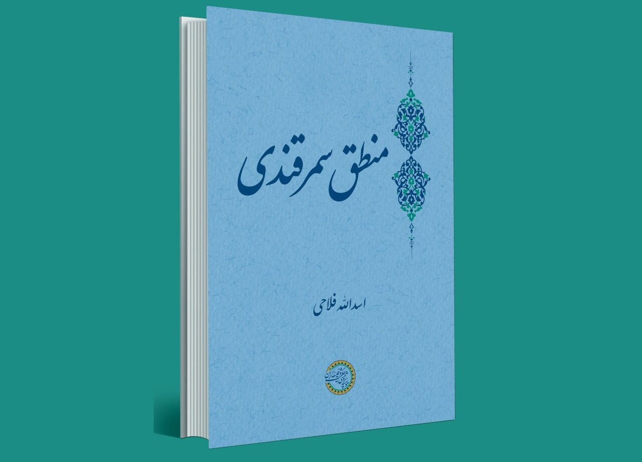 كتاب،سمرقندي،منطق،خارجيه،قضاياي،شرح،حاضر،حقيقيه،شرطي،قياس