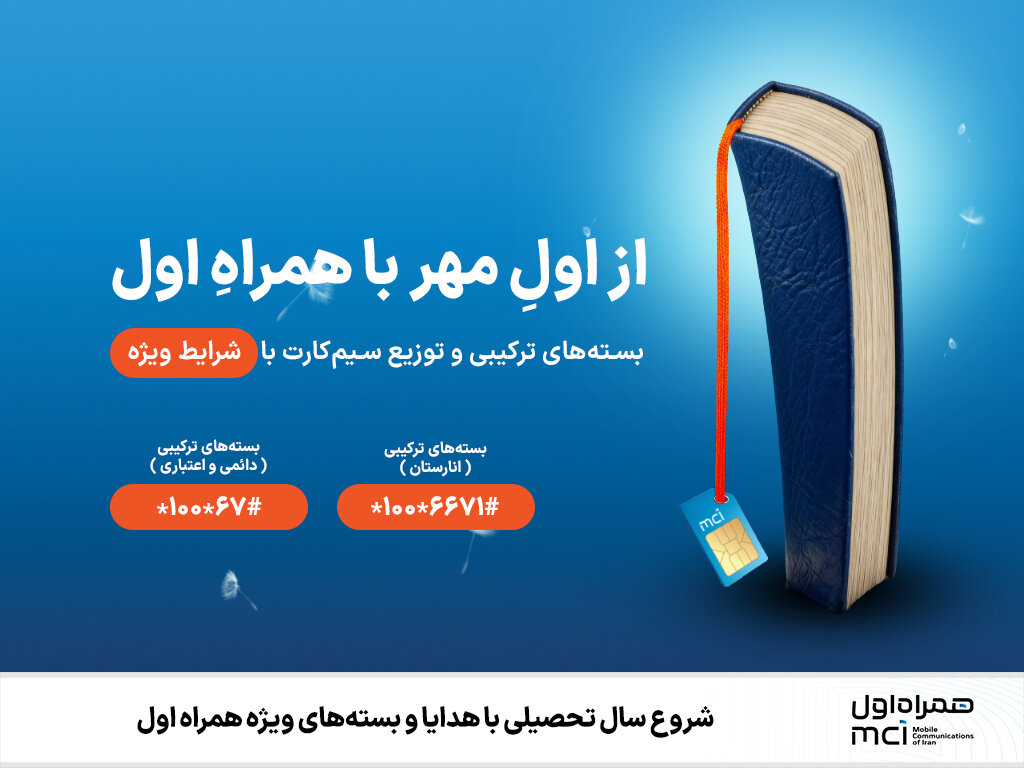 همراه،مشتركان،انارستان،پويش،مكالمه،دائمي،اعتباري