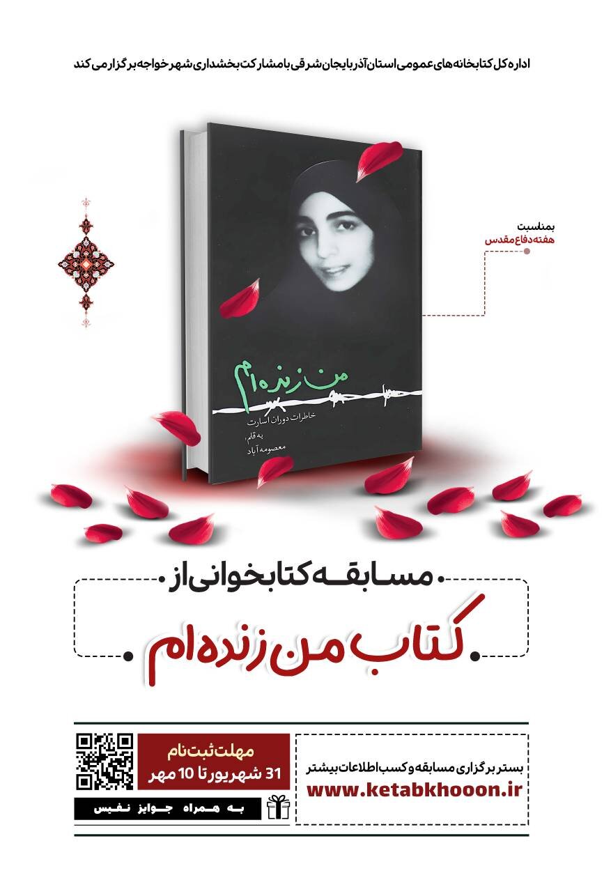 مسابقه کتابخوانی از کتاب «من زنده‌ام» در آذربایجان‌شرقی برگزار می شود