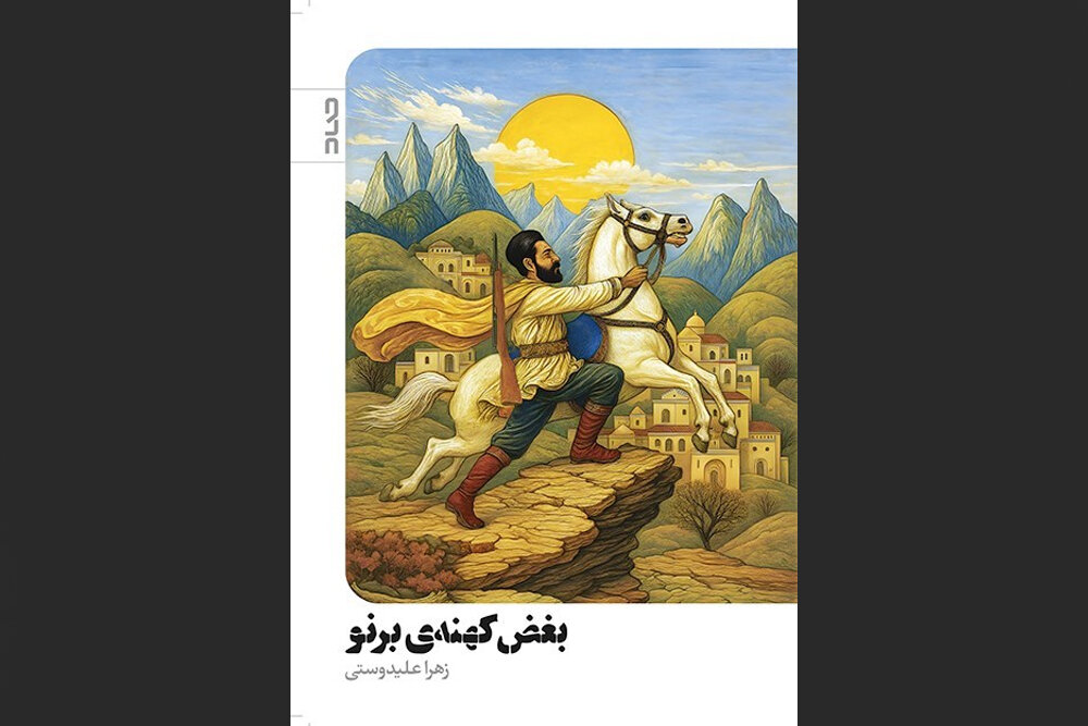 حماسي،برنو،بغض،كهنه،روايت،عليدوستي